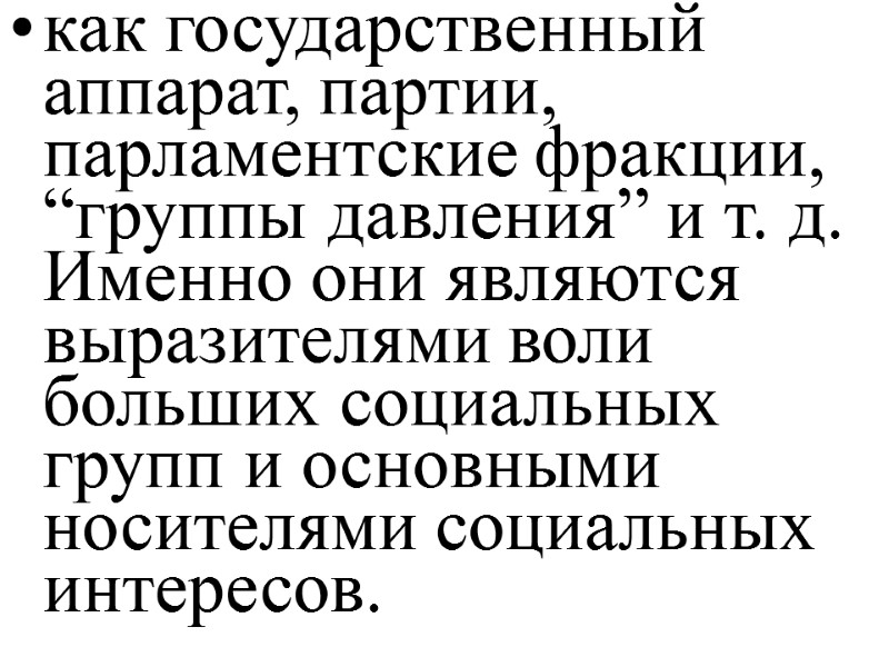 как государственный аппарат, партии, парламентские фракции, “группы давления” и т. д. Именно они являются